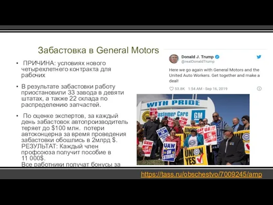 Забастовка в General Motors ПРИЧИНА: условиях нового четырехлетнего контракта для