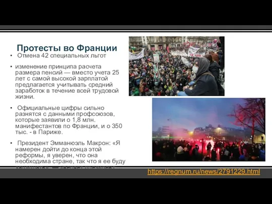 Протесты во Франции Отмена 42 специальных льгот изменение принципа расчета