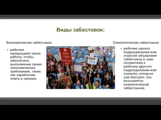 Виды забастовок: Экономическая забастовка: рабочие прекращают свою работу, чтобы обеспечить