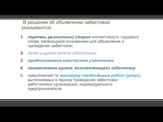 В решении об объявлении забастовки указываются: перечень разногласий сторон коллективного