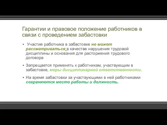 Гарантии и правовое положение работников в связи с проведением забастовки