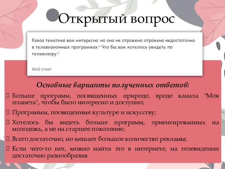 Открытый вопрос Основные варианты полученных ответов: Больше программ, посвященных природе,