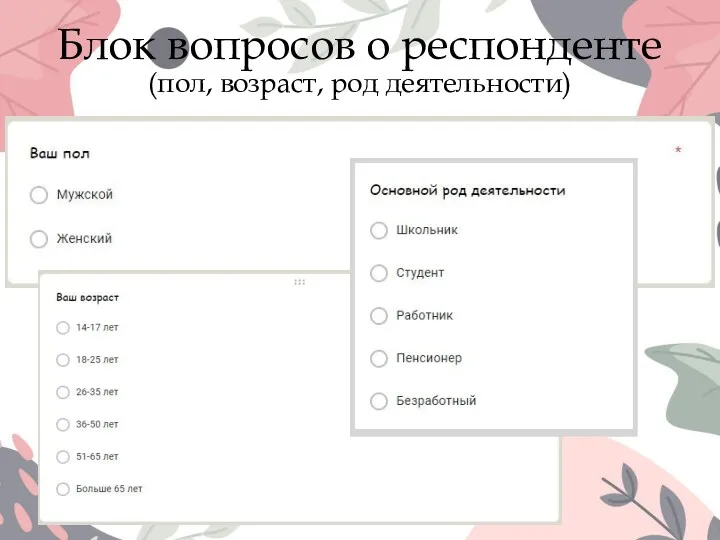 Блок вопросов о респонденте (пол, возраст, род деятельности)