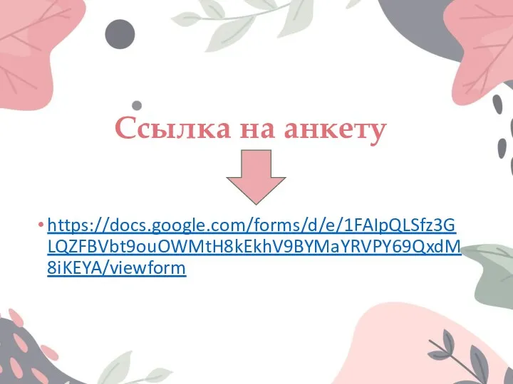 Ссылка на анкету https://docs.google.com/forms/d/e/1FAIpQLSfz3GLQZFBVbt9ouOWMtH8kEkhV9BYMaYRVPY69QxdM8iKEYA/viewform