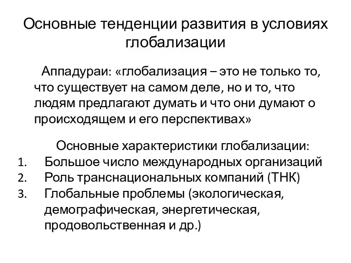 Основные тенденции развития в условиях глобализации Аппадураи: «глобализация – это