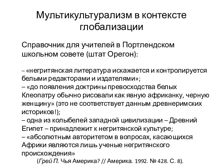 Мультикультурализм в контексте глобализации Справочник для учителей в Портлендском школьном