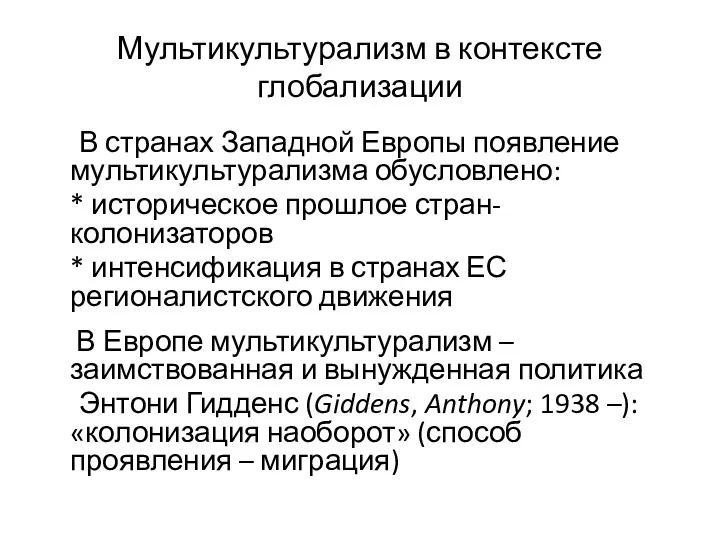 Мультикультурализм в контексте глобализации В странах Западной Европы появление мультикультурализма