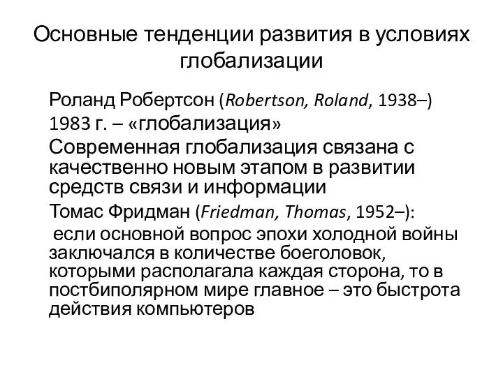 Основные тенденции развития в условиях глобализации Роланд Робертсон (Robertson, Roland,