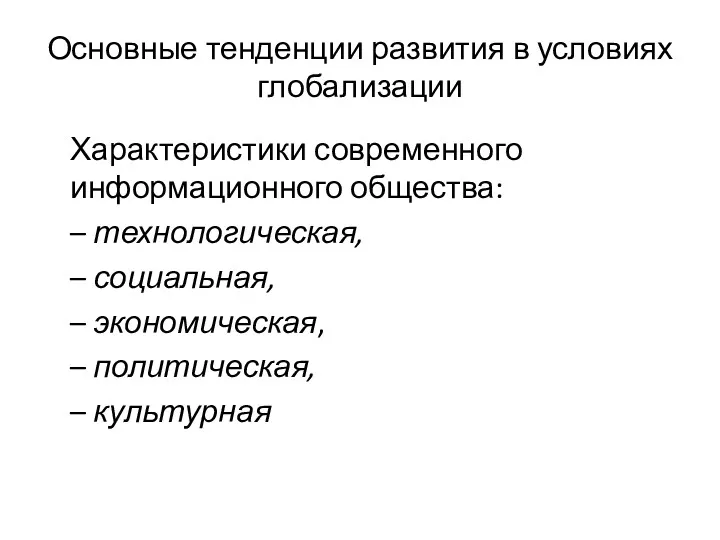 Основные тенденции развития в условиях глобализации Характеристики современного информационного общества: