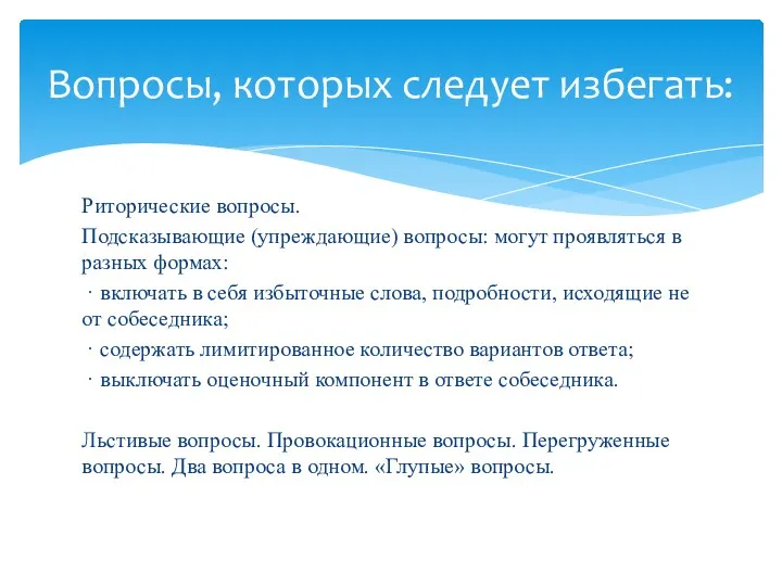 Риторические вопросы. Подсказывающие (упреждающие) вопросы: могут проявляться в разных формах: