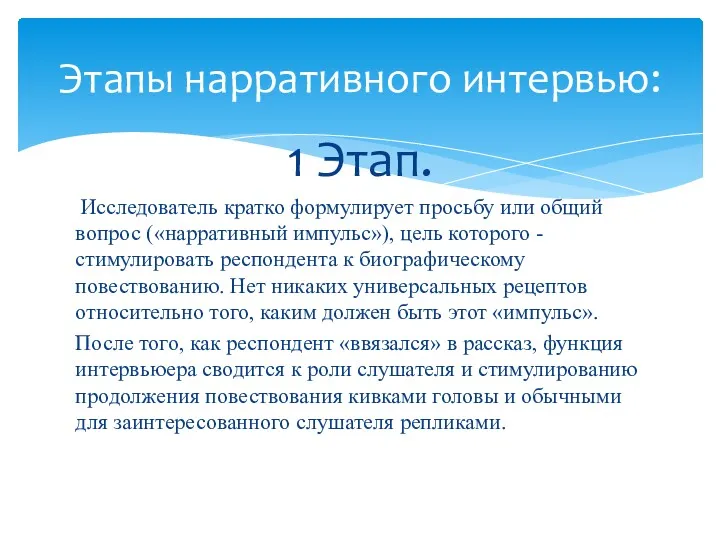 1 Этап. Исследователь кратко формулирует просьбу или общий вопрос («нарративный