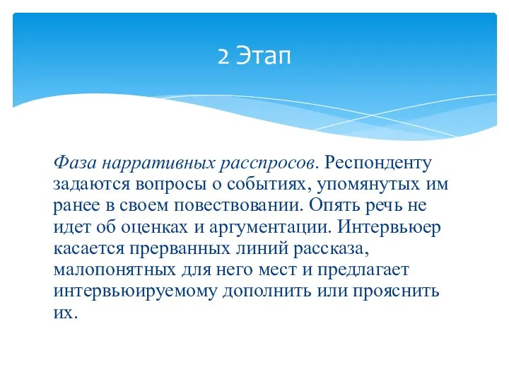 Фаза нарративных расспросов. Респонденту задаются вопросы о событиях, упомянутых им