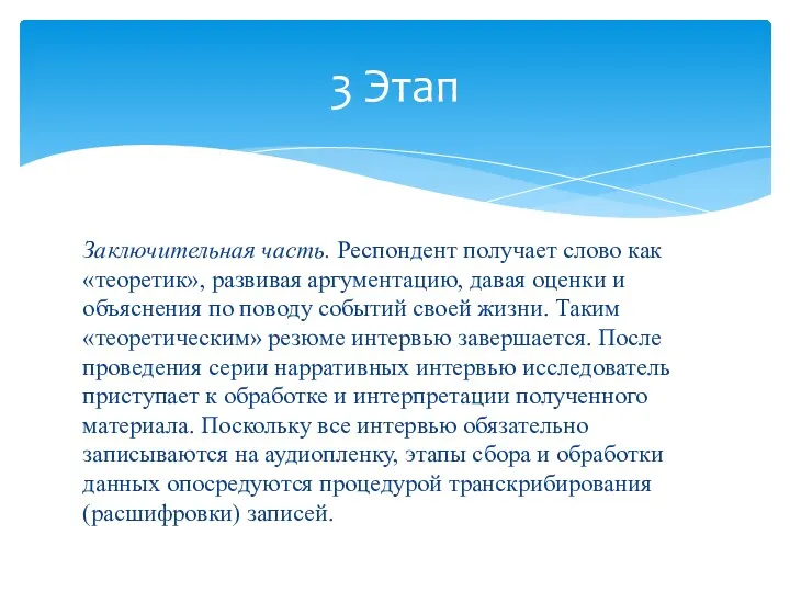 Заключительная часть. Респондент получает слово как «теоретик», развивая аргументацию, давая