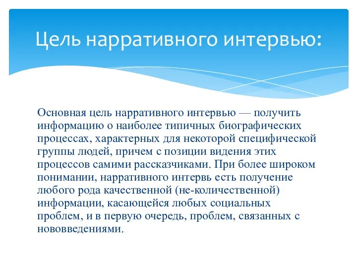 Основная цель нарративного интервью — получить информацию о наиболее типичных