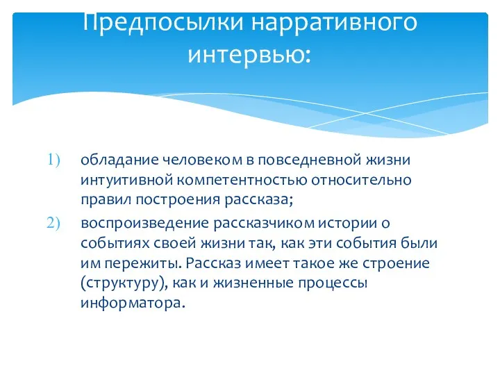 обладание человеком в повседневной жизни интуитивной компетентностью относительно правил построения