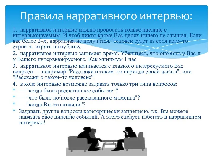 1. нарративное интервью можно проводить только наедине с интервьюируемым. И