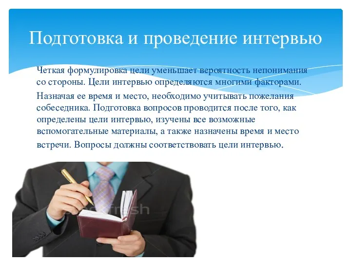 Четкая формулировка цели уменьшает вероятность непонимания со стороны. Цели интервью