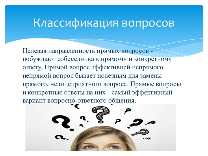 Целевая направленность прямых вопросов - побуждают собеседника к прямому и