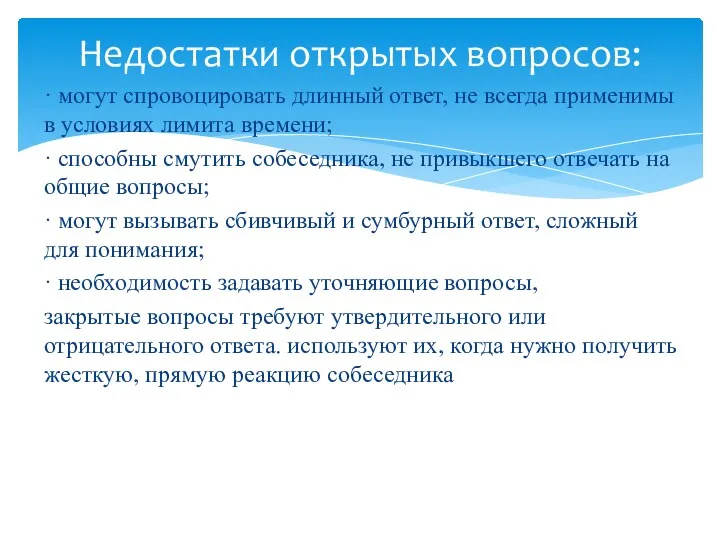 · могут спровоцировать длинный ответ, не всегда применимы в условиях