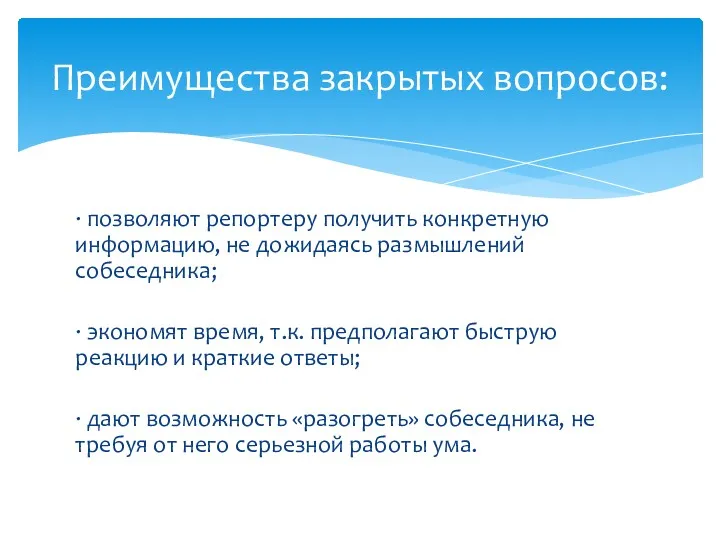 · позволяют репортеру получить конкретную информацию, не дожидаясь размышлений собеседника;