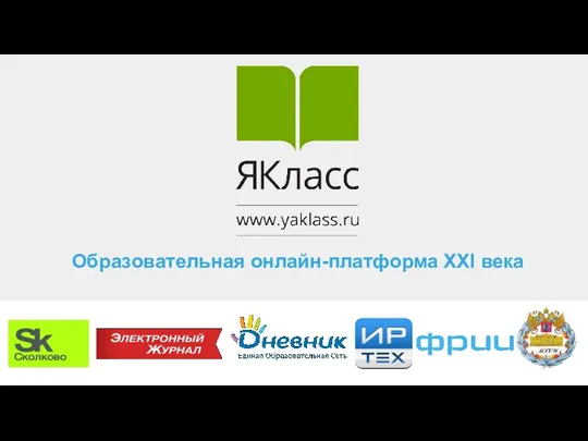 Образовательная онлайн-платформа ЯКласс