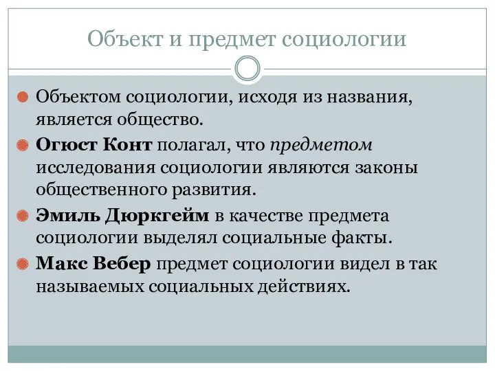 Объект и предмет социологии Объектом социологии, исходя из названия, является