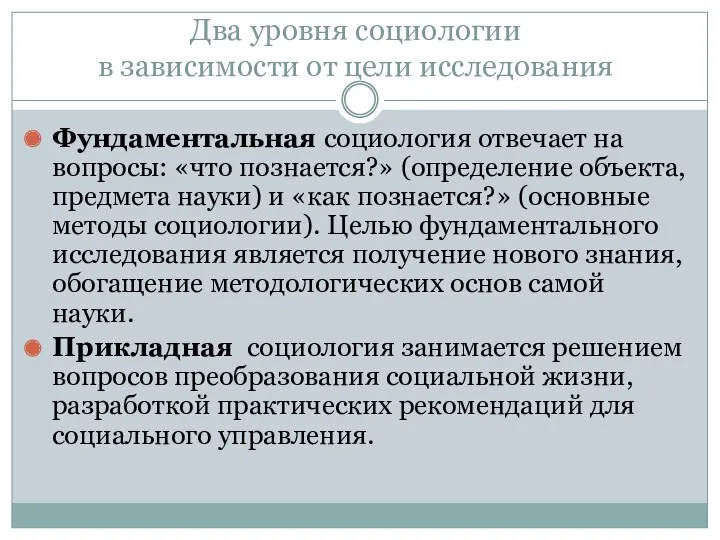 Два уровня социологии в зависимости от цели исследования Фундаментальная социология