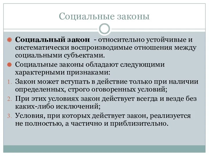 Социальные законы Социальный закон - относительно устойчивые и систематически воспроизводимые