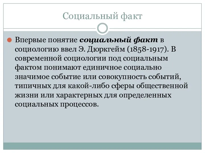 Социальный факт Впервые понятие социальный факт в социологию ввел Э.