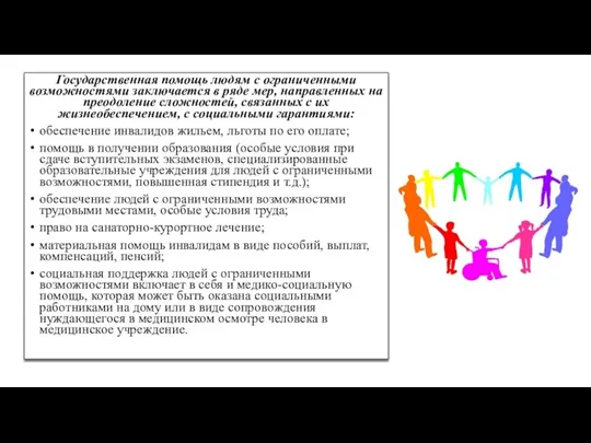 Государственная помощь людям с ограниченными возможностями заключается в ряде мер,