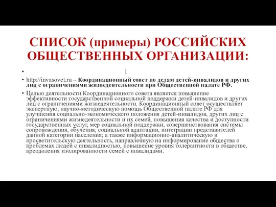 СПИСОК (примеры) РОССИЙСКИХ ОБЩЕСТВЕННЫХ ОРГАНИЗАЦИИ: 1 http://invasovet.ru – Координационный совет