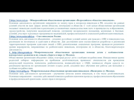 2 http://www.voi.ru – Общероссийская общественная организация «Всероссийское общество инвалидов». Основная