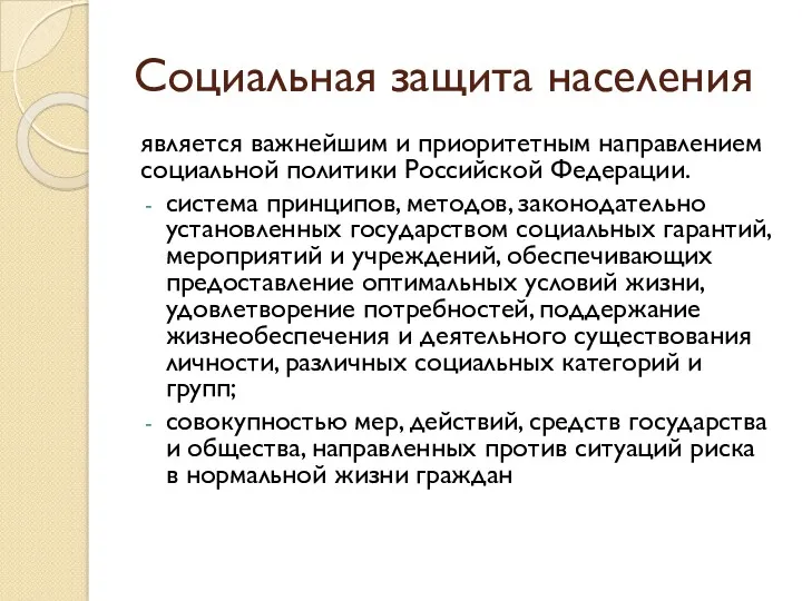 Социальная защита населения является важнейшим и приоритетным направлением социальной политики