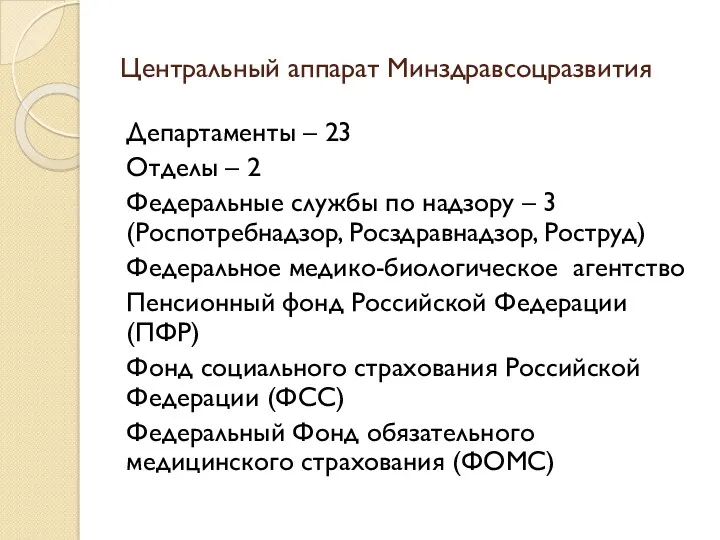 Центральный аппарат Минздравсоцразвития Департаменты – 23 Отделы – 2 Федеральные