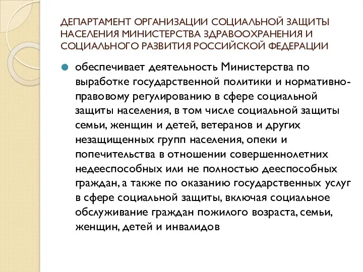 ДЕПАРТАМЕНТ ОРГАНИЗАЦИИ СОЦИАЛЬНОЙ ЗАЩИТЫ НАСЕЛЕНИЯ МИНИСТЕРСТВА ЗДРАВООХРАНЕНИЯ И СОЦИАЛЬНОГО РАЗВИТИЯ