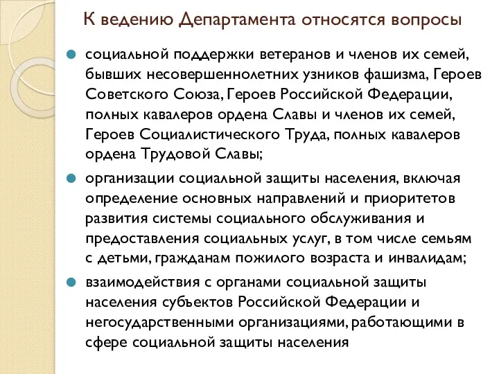 К ведению Департамента относятся вопросы социальной поддержки ветеранов и членов