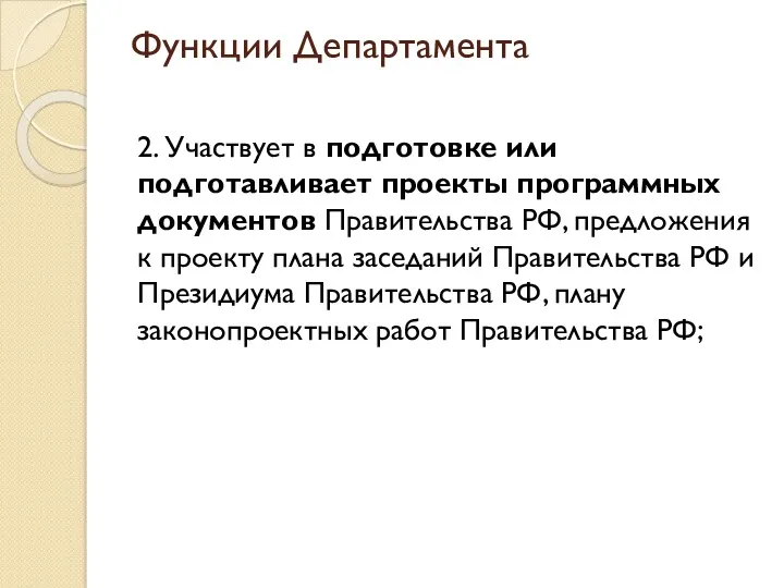 Функции Департамента 2. Участвует в подготовке или подготавливает проекты программных