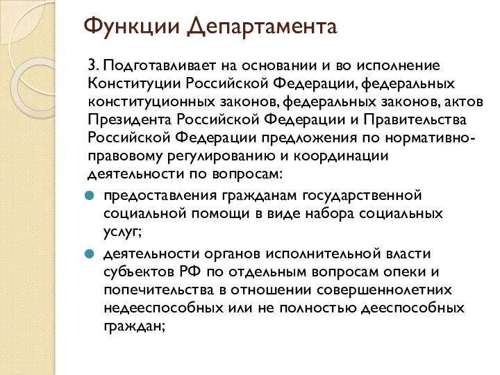 Функции Департамента 3. Подготавливает на основании и во исполнение Конституции