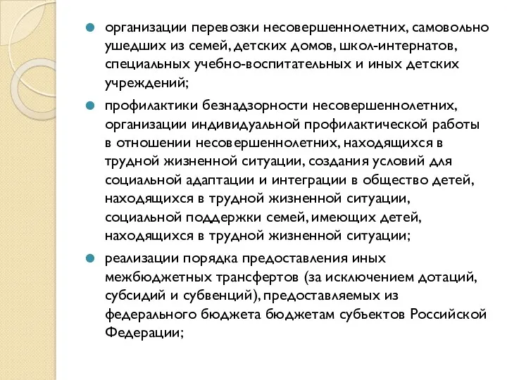 организации перевозки несовершеннолетних, самовольно ушедших из семей, детских домов, школ-интернатов,