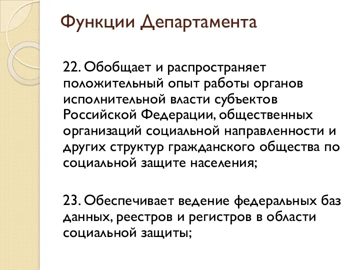 Функции Департамента 22. Обобщает и распространяет положительный опыт работы органов