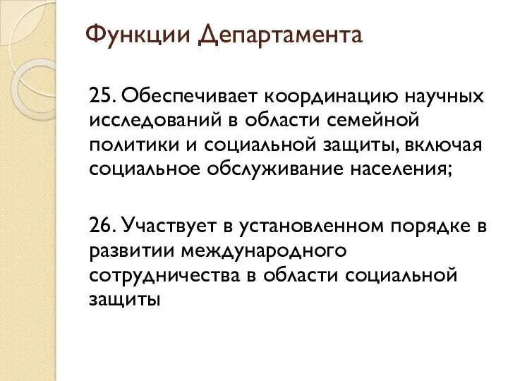 Функции Департамента 25. Обеспечивает координацию научных исследований в области семейной