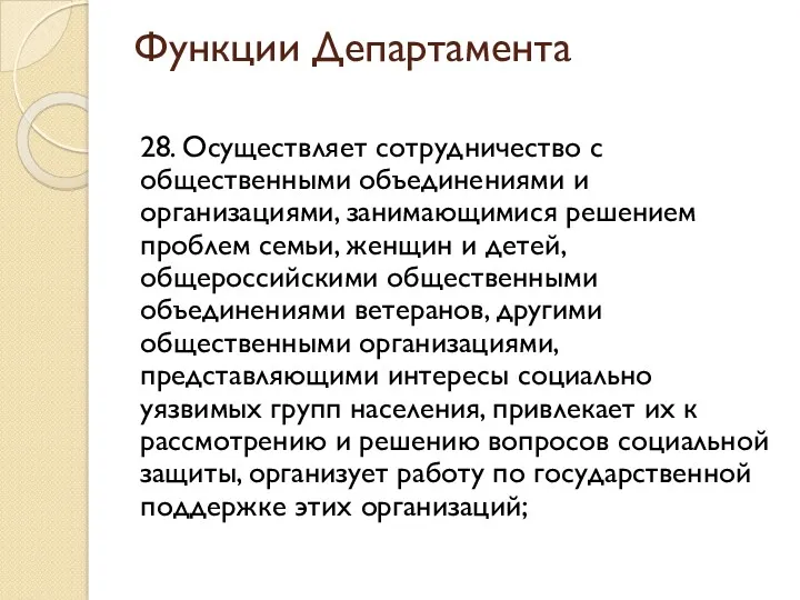 Функции Департамента 28. Осуществляет сотрудничество с общественными объединениями и организациями,