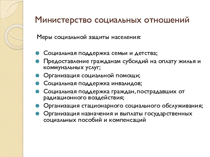 Министерство социальных отношений Меры социальной защиты населения: Социальная поддержка семьи