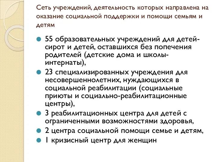 Сеть учреждений, деятельность которых направлена на оказание социальной поддержки и