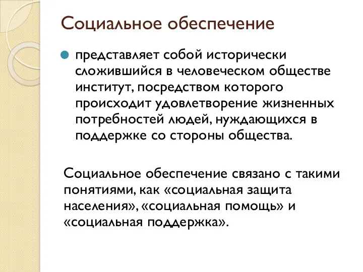 Социальное обеспечение представляет собой исторически сложившийся в человеческом обществе институт,