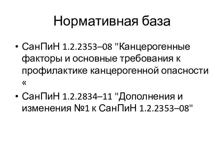 Нормативная база СанПиН 1.2.2353–08 "Канцерогенные факторы и основные требования к