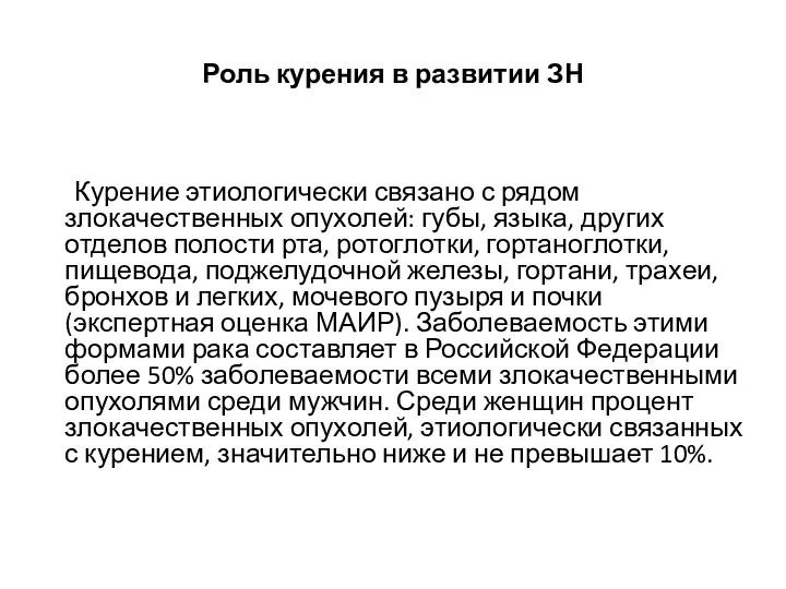 Роль курения в развитии ЗН Курение этиологически связано с рядом