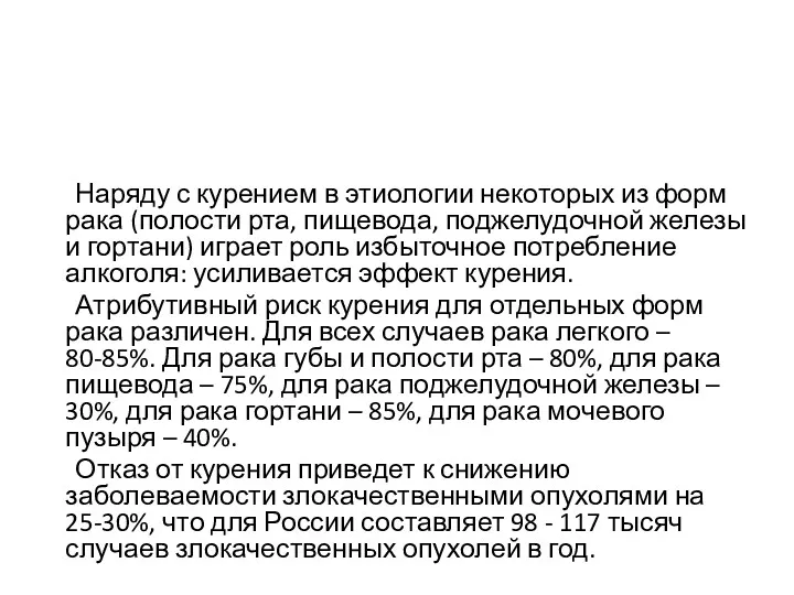 Наряду с курением в этиологии некоторых из форм рака (полости