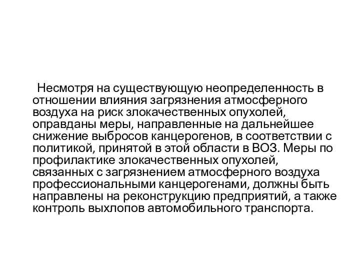 Несмотря на существующую неопределенность в отношении влияния загрязнения атмосферного воздуха