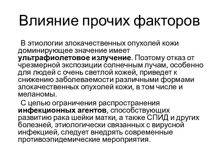 Влияние прочих факторов В этиологии злокачественных опухолей кожи доминирующее значение